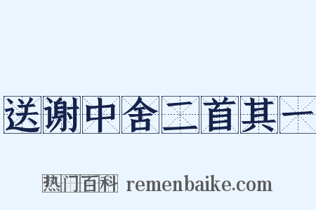 送谢中舍二首其一是什么意思的图片